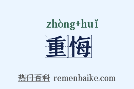 重悔是什么意思的图片